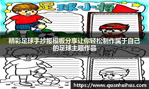 精彩足球手抄报模板分享让你轻松制作属于自己的足球主题作品
