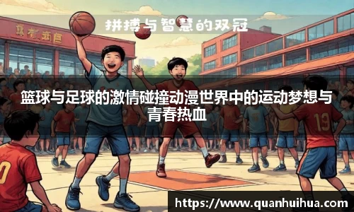 篮球与足球的激情碰撞动漫世界中的运动梦想与青春热血