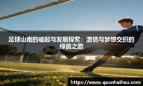 足球山南的崛起与发展探索：激情与梦想交织的绿茵之路