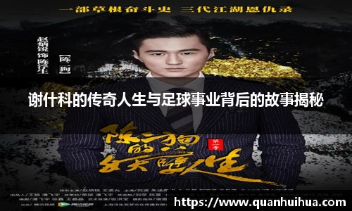 谢什科的传奇人生与足球事业背后的故事揭秘